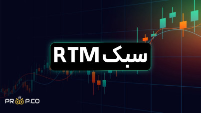 سبک  RTM  چیست ؟ همه چیز درباره پرایس اکشن RTM