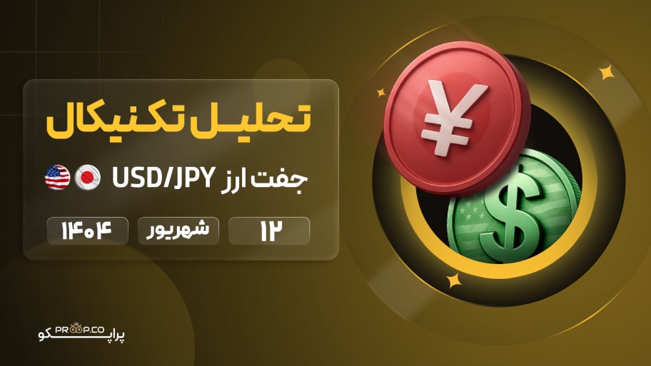 تحلیل تکنیکال روزانه جفت‌ارز دلار به ین (USD/JPY) | 12 شهریور ۱۴۰۴