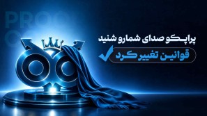پراپکو صدای شما را شنید؛ تغییرات جدید قوانین تا امکانات جدید