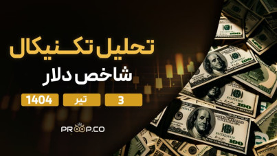 تحلیل تکنیکال روزانه شاخص دلار (DXY) | سه‌شنبه ۳ تیر ۱۴۰۴