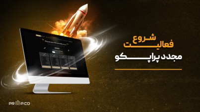 آغاز مجدد فعالیت وب‌سایت پراپکو | اطلاعیه رسمی