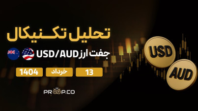 تحلیل تکنیکال روزانه جفت‌ارز دلار استرالیا به دلار آمریکا (AUD/USD) امروز | ۱۳ خرداد ۱۴۰۴