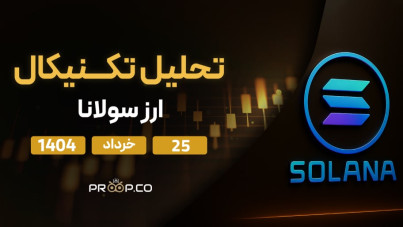 پیش‌بینی قیمت روزانه سولانا (SOL) |  یک شنبه ۲۵ خرداد ۱۴۰۴