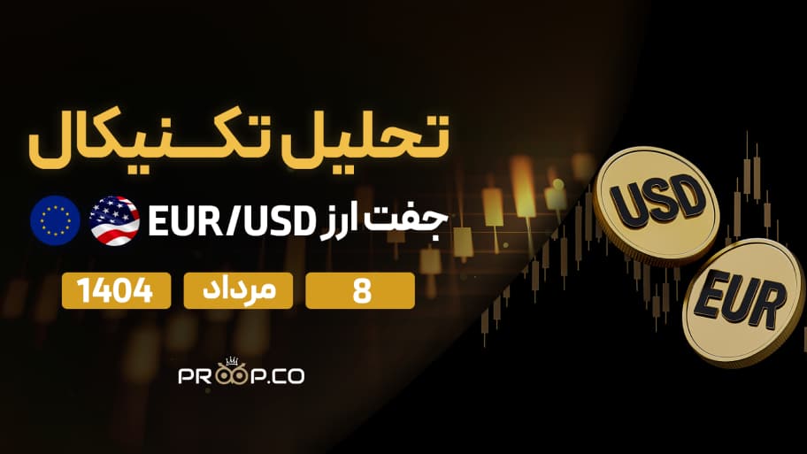 تحلیل تکنیکال روزانه جفت‌ارز یورو به دلار (EUR/USD) | 8 مرداد  ۱۴۰۴