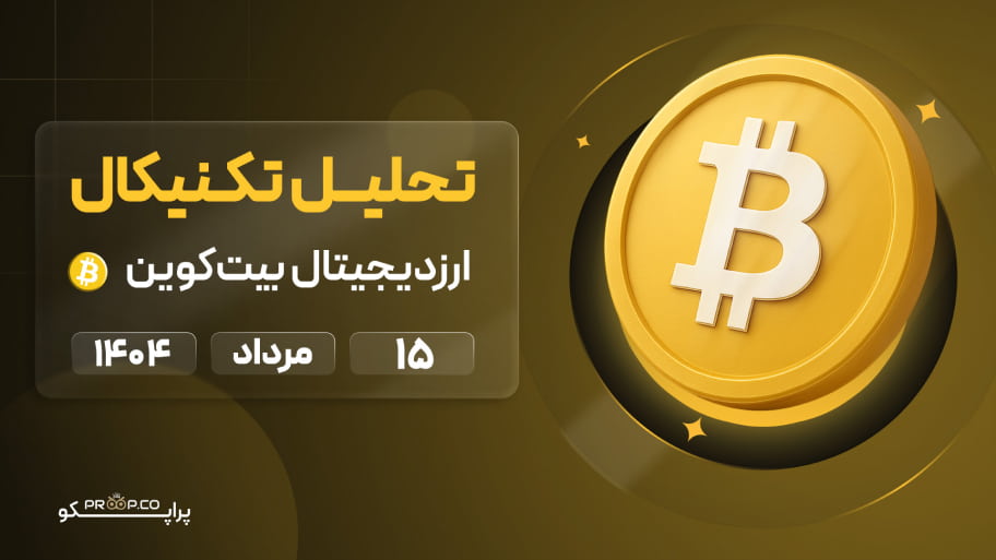 پیش‌بینی روزانه قیمت بیت کوین (BTC) |  15 مرداد ۱۴۰۴