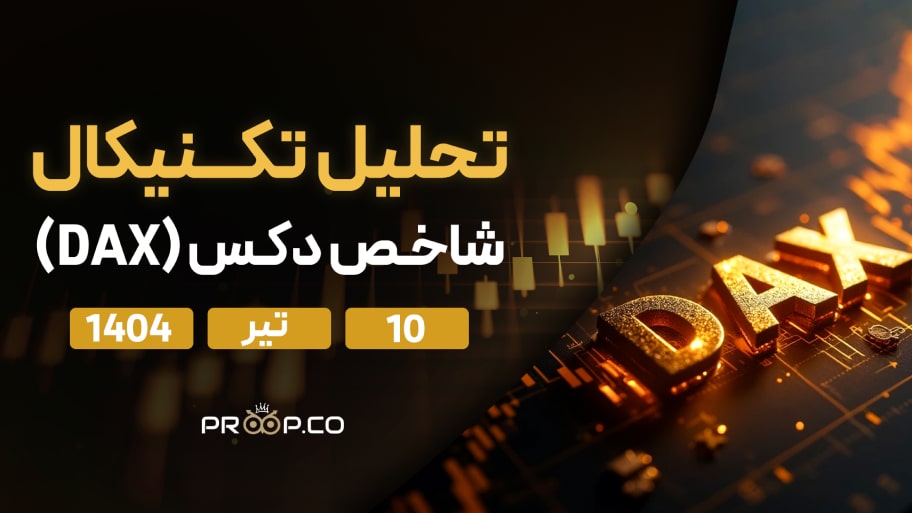 تحلیل روزانه شاخص دکس (Dax) | سه‌شنبه ۱۰ تیر ۱۴۰۴
