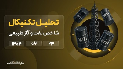 پیش‌بینی قیمت روزانه نفت و گاز طبیعی | 24 آبان ۱۴۰۴