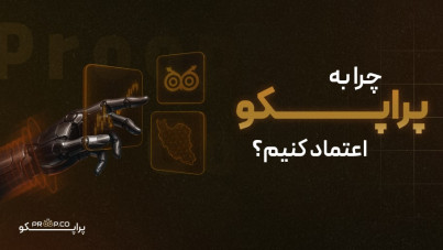 چرا به پراپکو اعتماد کنیم؟ ۱۱ دلیل مستند برای تریدرها