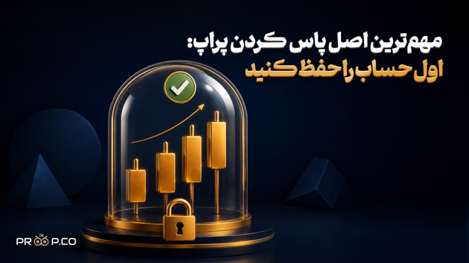 مهم&zwnj;ترین اصل پاس کردن پراپ: اول حساب را حفظ کنید