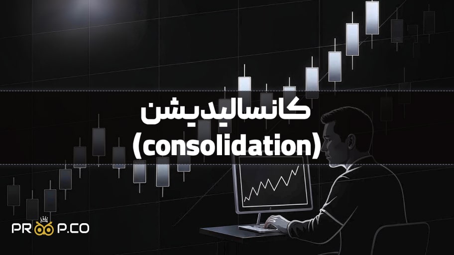 کانسالیدیشن {consolidation} چیست ؟ آشنایی با مفهوم سطوح کانسالیدیشن +آموزش جامع