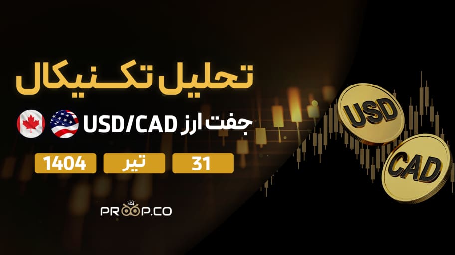 تحلیل تکنیکال روزانه جفت‌ارز دلار آمریکا به دلار کانادا (USD/CAD) | 31 تیر ۱۴۰۴