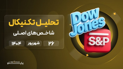 تحلیل روزانه شاخص‌های نزدک، اس‌اندپی ۵۰۰ (SP500) و داوجونز (Dow Jones) | ‌‌26 شهریور ۱۴۰۴