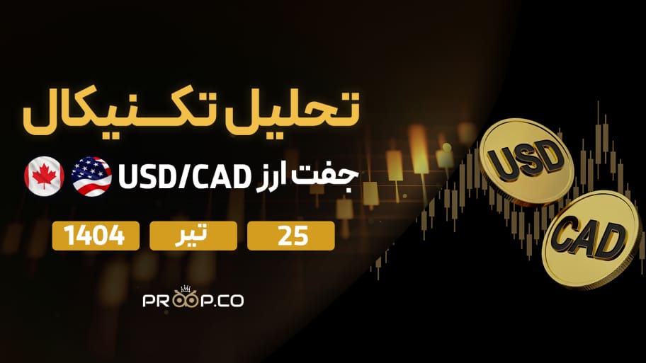 تحلیل تکنیکال هفتگی جفت‌ارز دلار آمریکا به دلار کانادا (USD/CAD) |29 تیر ۱۴۰۴