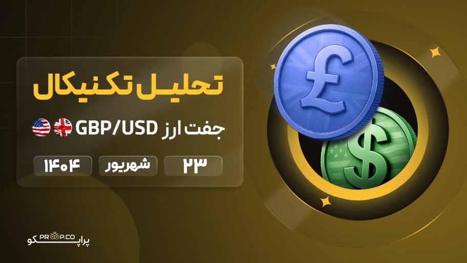 تحلیل تکنیکال روزانه جفت‌ارز پوند به دلار (GBP/USD) | 23 شهریور  ۱۴۰۴