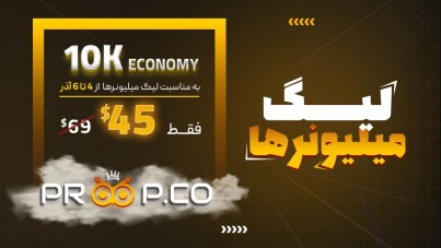 شروع لیگ میلیونرهای پراپکو پلن ۶۹ دلاری رو با ۴۵ دلار بگیر
