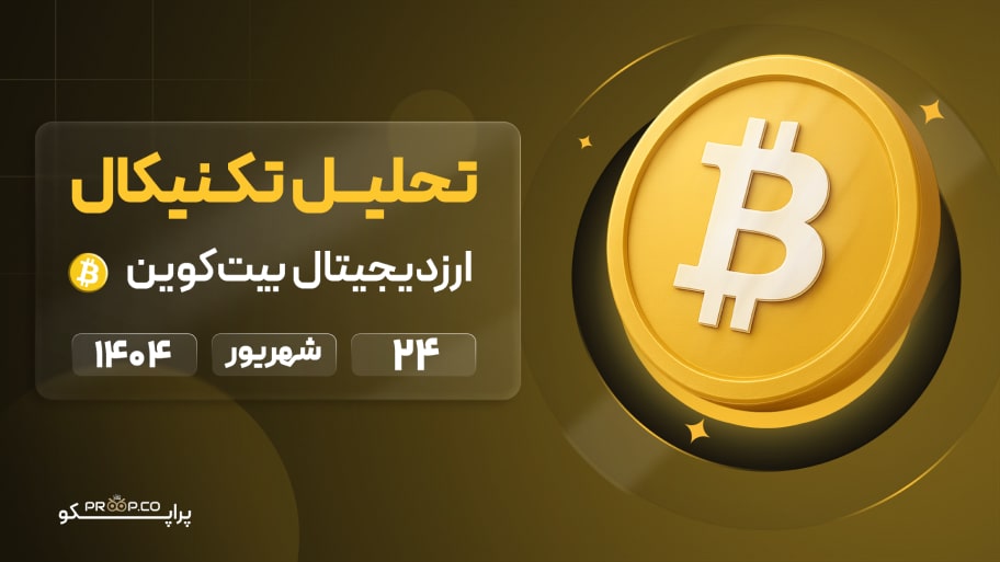 پیش‌بینی روزانه قیمت بیت کوین (BTC) | 24 شهریور  ۱۴۰۴