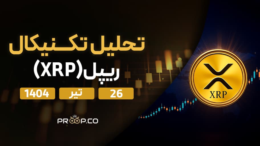 پیش‌بینی روزانه قیمت ریپل (XRP) | 26 تیر ۱۴۰۴