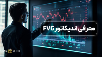 معرفی اندیکاتور FVG |  راهنمایی کامل استفاده از اندیکاتور در معاملات