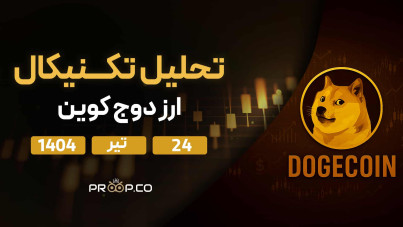 پیش‌بینی روزانه قیمت دوج کوین (DOGE) | ۲۴ تیر ۱۴۰۴