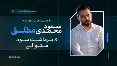 8 برداشت متوالی از یک حساب پراپ | استراتژی البروکس