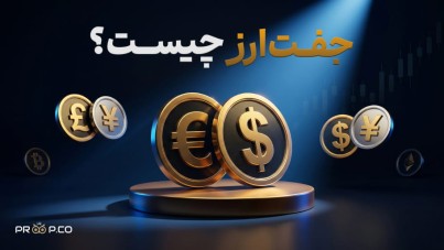 جفت ارز چیست؟ آموزش انواع آن + معرفی بهترین جفت ارزها برای ترید