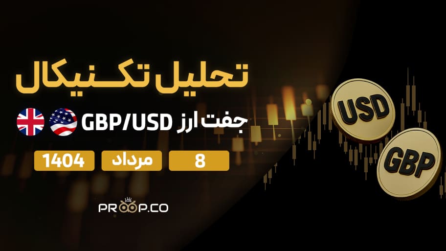 تحلیل تکنیکال روزانه جفت‌ارز پوند به دلار (GBP/USD) | 8 مرداد  ۱۴۰۴
