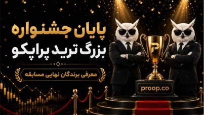 پایان مسابقه جایزه بزرگ پراپکو | معرفی برندگان نهایی مسابقه