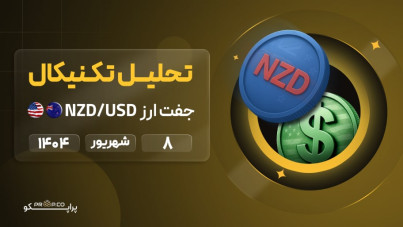 تحلیل تکنیکال روزانه جفت‌ارز دلار نیوزلند به دلار آمریکا (NZD/USD) | 8 شهریور  ۱۴۰۴