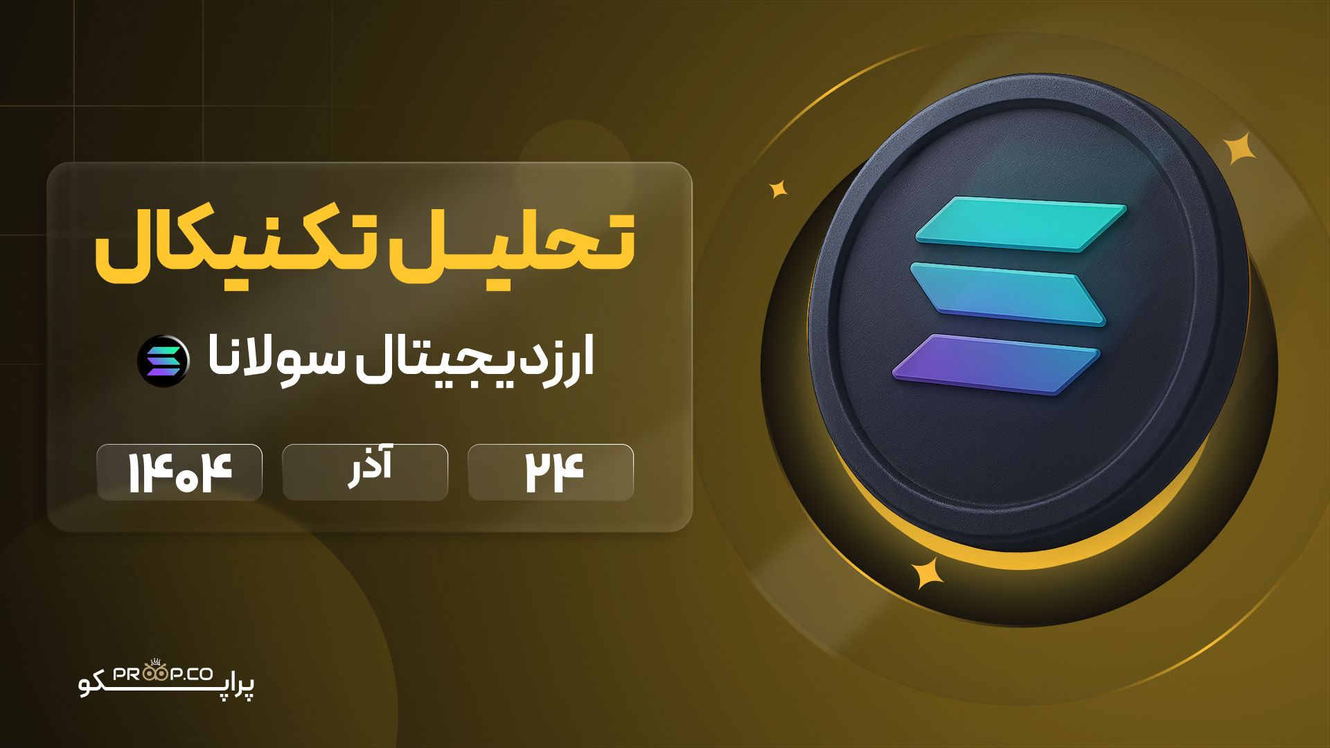 پیش‌بینی روزانه قیمت سولانا (SOL) | 24 آذر ۱۴۰۴