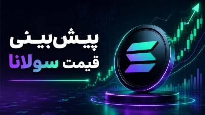 پیش‌بینی قیمت سولانا 23 اردیبهشت 1405 |تحلیل تکنیکال