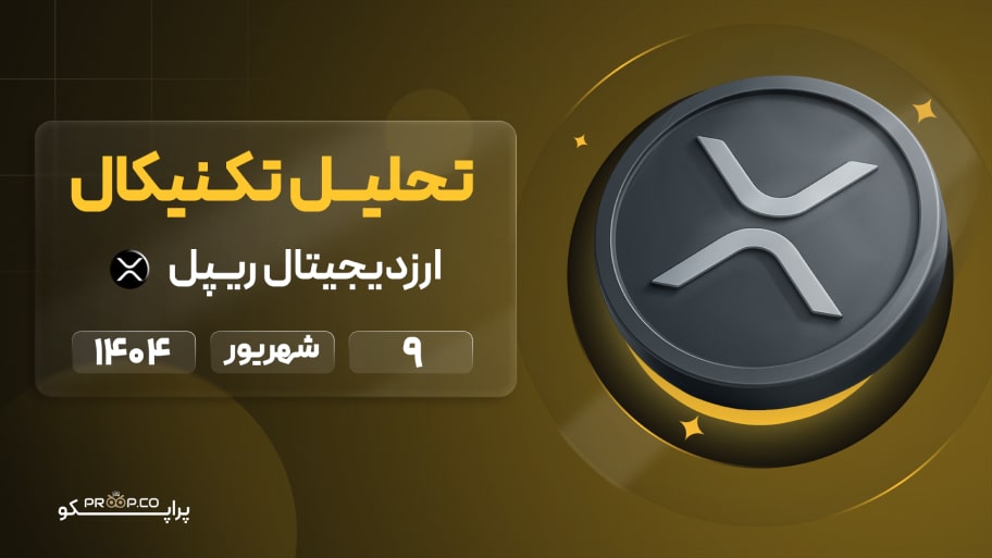 پیش‌بینی روزانه قیمت ریپل (XRP) | 9  شهریور   ۱۴۰۴
