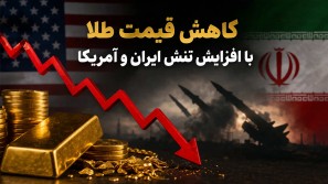 کاهش قیمت طلا با افزایش تنش ایران و آمریکا | 15 اردیبهشت 1405