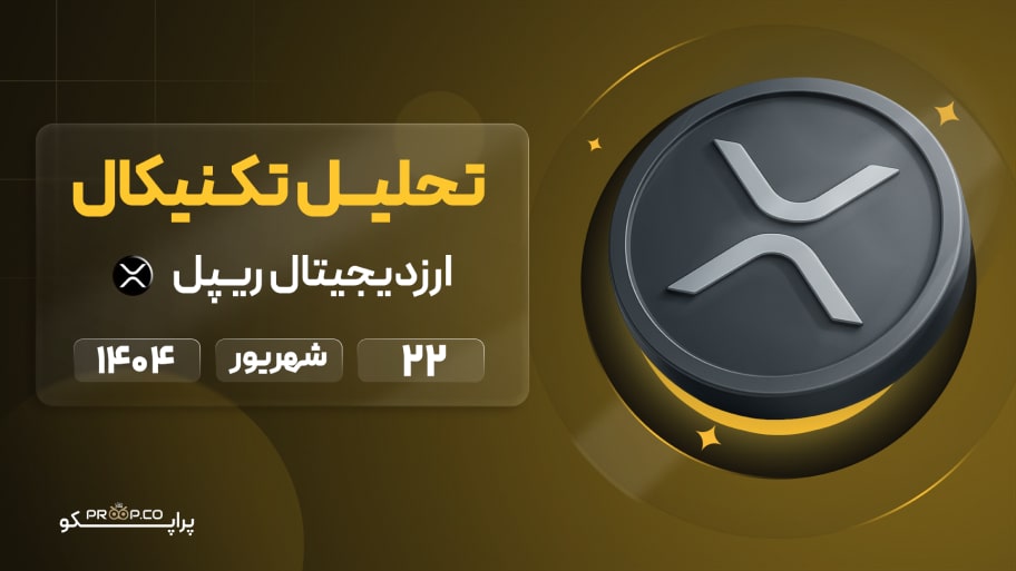 پیش‌بینی روزانه قیمت ریپل (XRP) | 22  شهریور   ۱۴۰۴