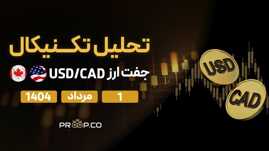 تحلیل تکنیکال روزانه جفت‌ارز دلار آمریکا به دلار کانادا (USD/CAD) | 1 مرداد ۱۴۰۴