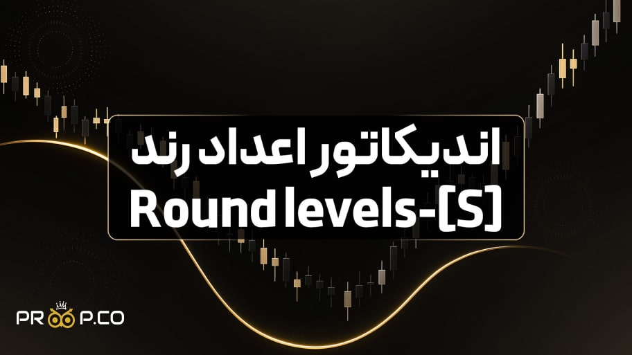 اندیکاتور شناسایی اعداد رند | بررسی کامل  اندیکاتور [S]-Round levels + نحوه استفاده آن