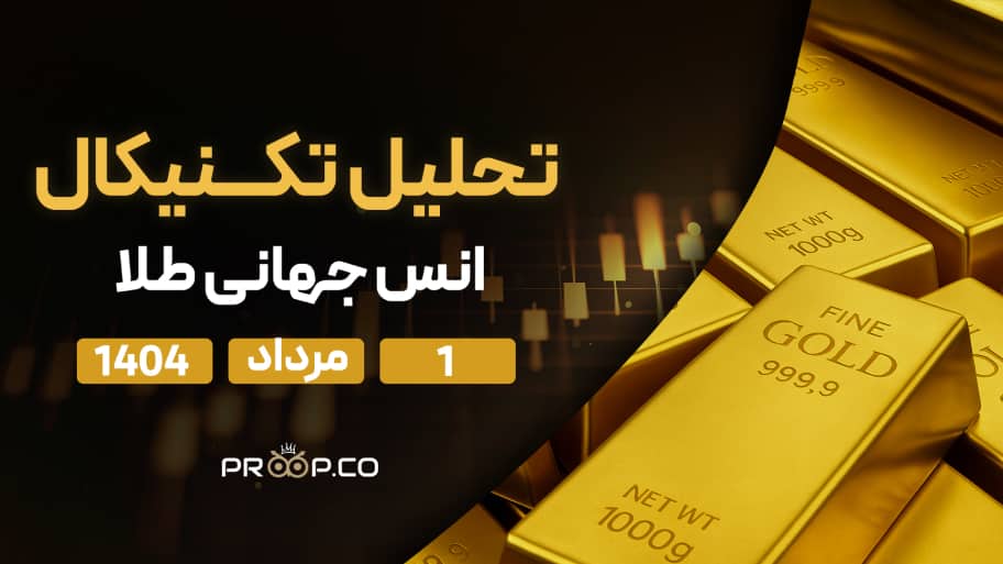 پیش‌بینی قیمت روزانه طلا (XAU) | ‌‌چهارشنبه 1 مرداد  ۱۴۰۴