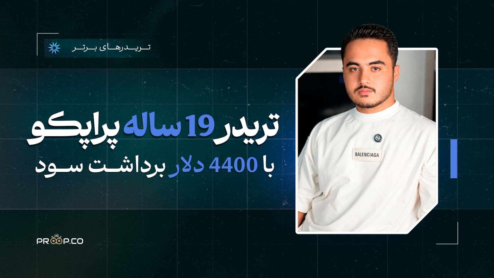 استراتژی ساده و نظم کلید برداشت ۴۰۰۰ دلاری تریدر ۱۹ ساله