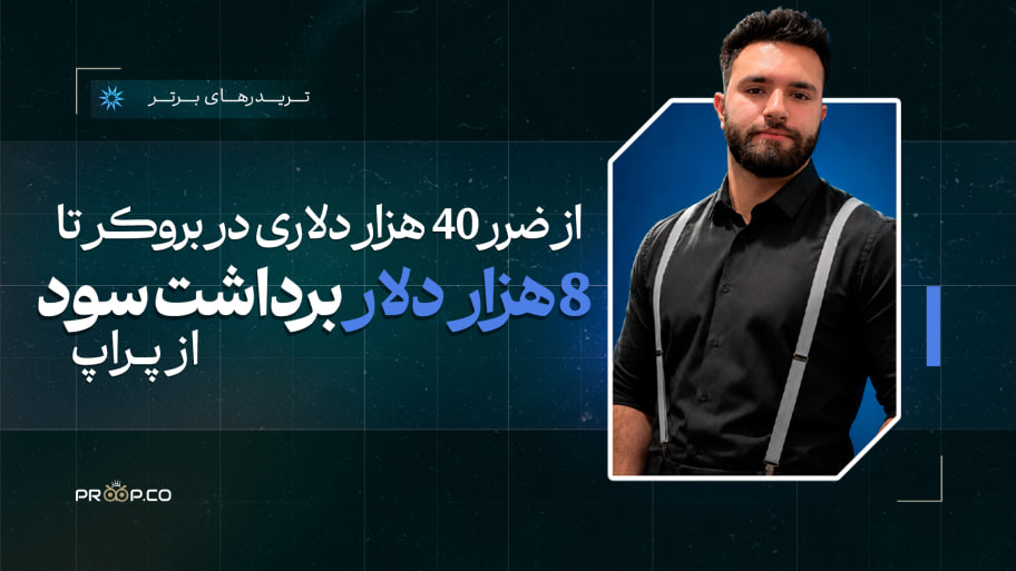 از ضرر 40 هزار دلاری در بروکر تا 8 هزار دلار برداشت سود از پراپ