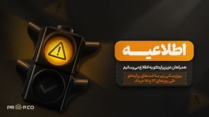 اطلاعیه | بروزرسانی زیر ساخت های پراپکو طی روز های 17 و 18 مرداد