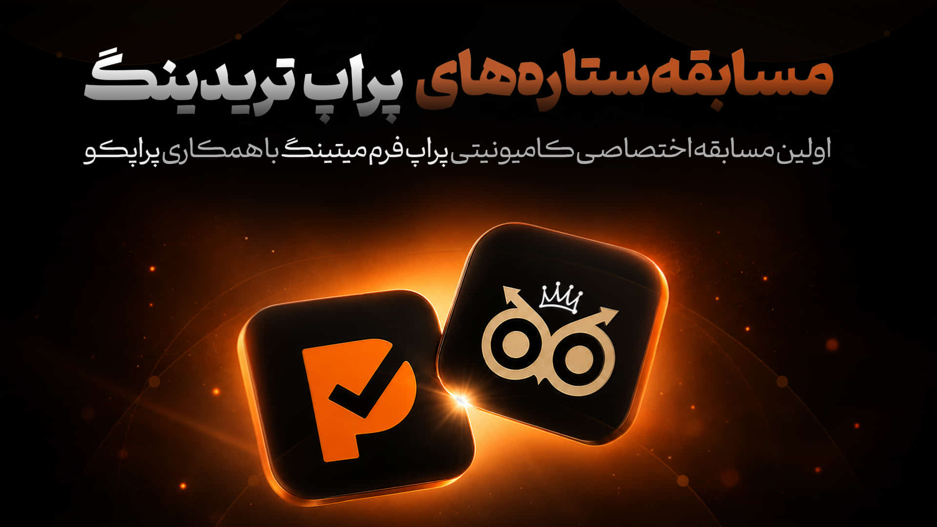 مسابقه ستاره های پراپ تریدینگ؛ رقابت برای کسب حساب 25K