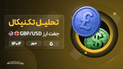 تحلیل تکنیکال روزانه جفت‌ارز پوند به دلار (GBP/USD) | 5 مهر  ۱۴۰۴
