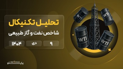 پیش‌بینی قیمت روزانه نفت و گاز طبیعی | 9 دی  ۱۴۰۴