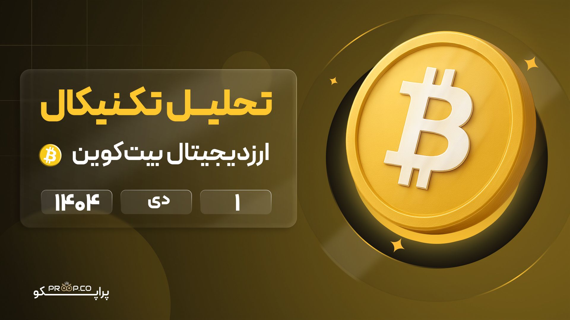 پیش‌بینی روزانه قیمت بیت کوین (BTC) | 1 دی  ۱۴۰۴