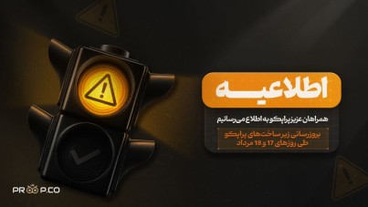 اطلاعیه | بروزرسانی زیر ساخت های پراپکو طی روز های 17 و 18 مرداد