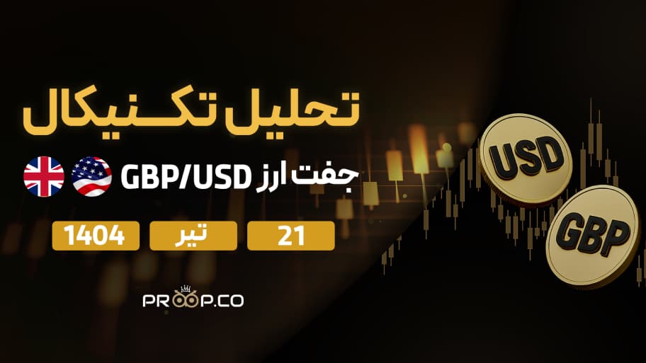 تحلیل تکنیکال روزانه جفت‌ارز پوند به دلار (GBP/USD) | ۲۱ تیر ۱۴۰۴
