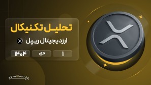 پیش‌بینی روزانه قیمت ریپل (XRP) | 1 دی ۱۴۰۴