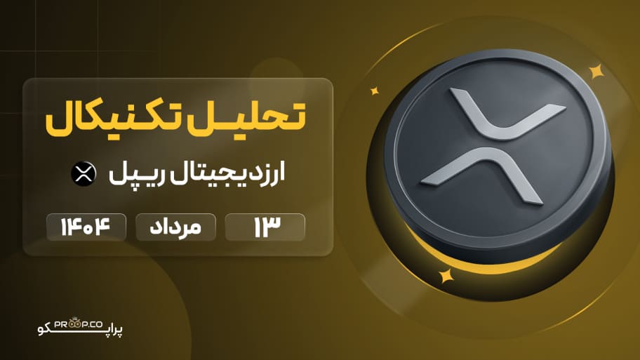 پیش‌بینی روزانه قیمت ریپل (XRP) | 13 مرداد ۱۴۰۴