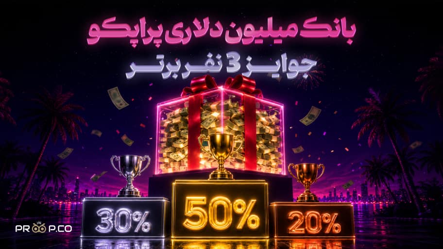 جوایز بانک میلیون دلاری پراپکو