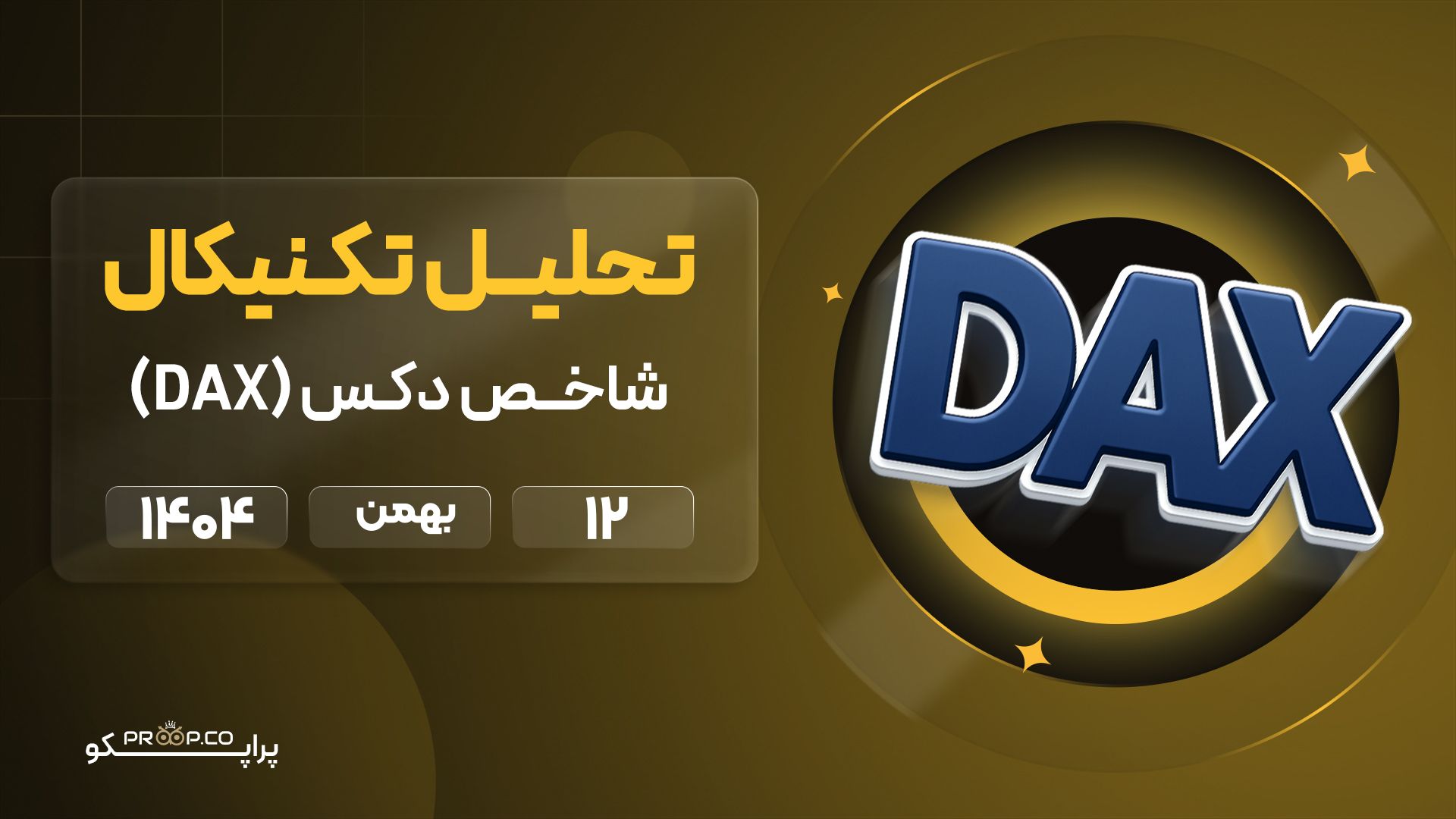 شاخص DAX روی ۲۴٬۵۰۰ واحد؛ حمایت کلیدی در مسیر صعودی