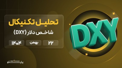 افت  شاخص دلار(DXY)؛ حمایت ۹۷ از دست رفت